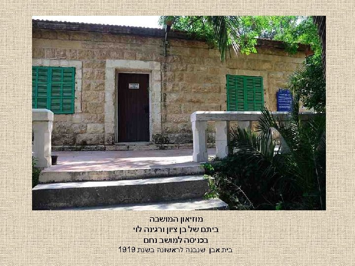  מוזיאון המושבה ביתם של בן ציון ורגינה לוי בכניסה למושב נחם בית אבן