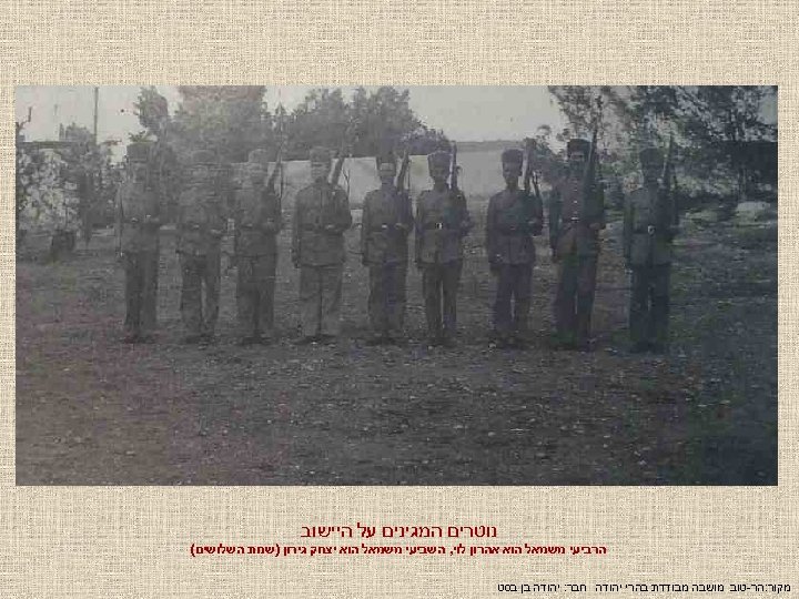  נוטרים המגינים על היישוב הרביעי משמאל הוא אהרון לוי, השביעי משמאל הוא יצחק
