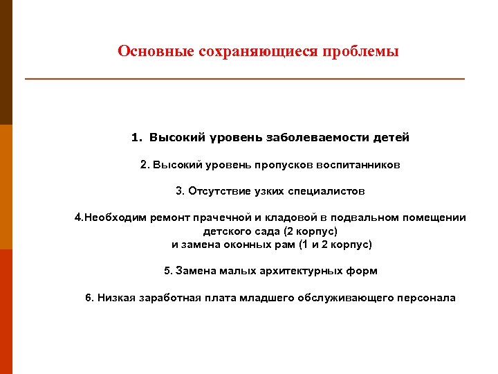 Основные сохраняющиеся проблемы 1. Высокий уровень заболеваемости детей 2. Высокий уровень пропусков воспитанников 3.