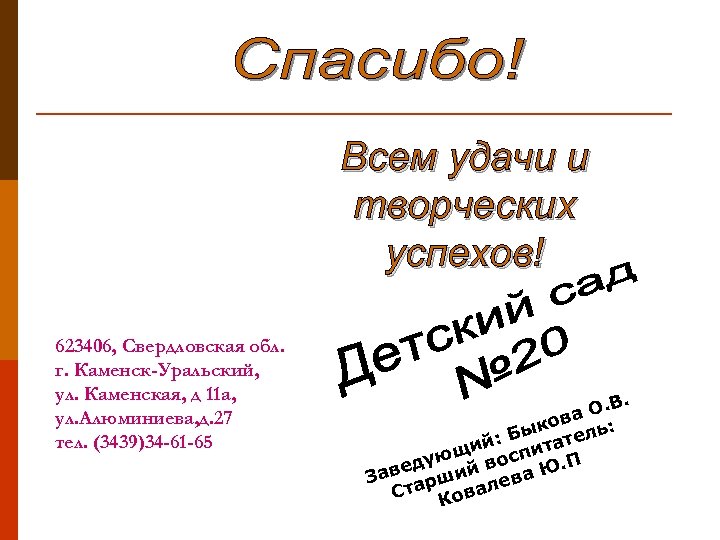Всем удачи и творческих успехов! 623406, Свердловская обл. г. Каменск-Уральский, ул. Каменская, д 11