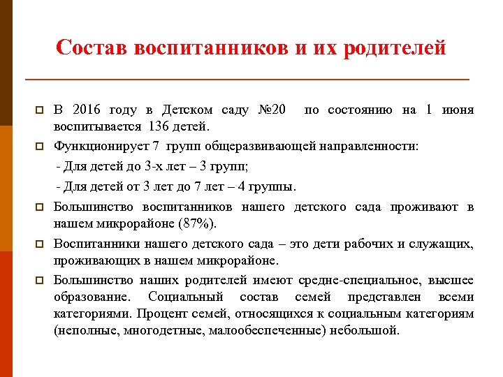 Состав воспитанников и их родителей В 2016 году в Детском саду № 20 по