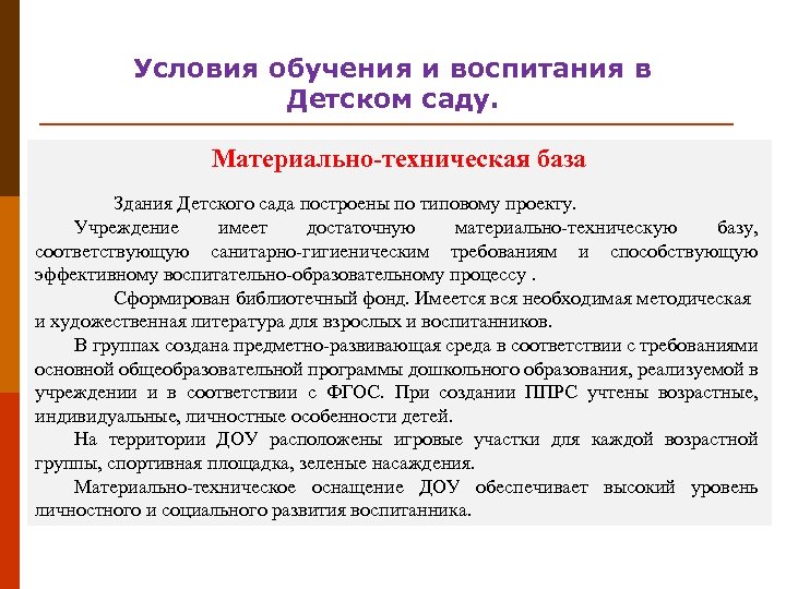 Условия детского сада. Материально-техническая база дошкольного учреждения. Материально-техническая база это в детском саду. Материально техническая база до. Материальная база ДОУ.