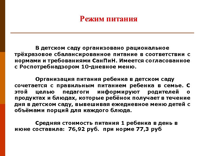 Режим питания В детском саду организовано рациональное трёхразовое сбалансированное питание в соответствии с нормами