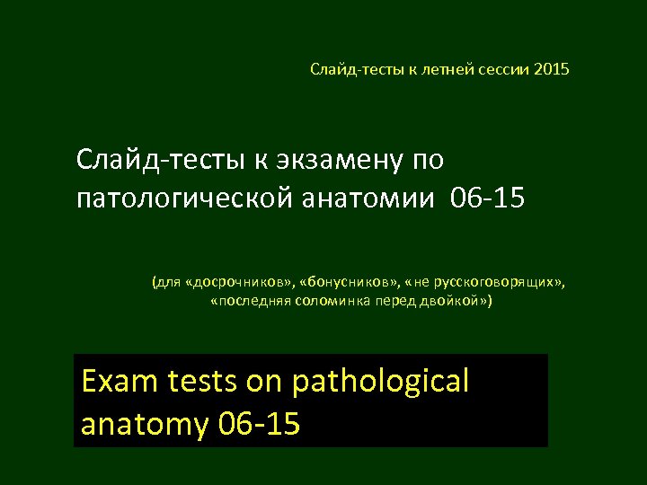 Слайд-тесты к летней сессии 2015 Слайд-тесты к экзамену по патологической анатомии 06 -15 (для