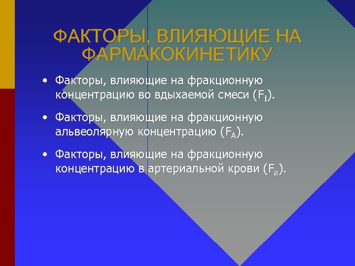 ФАКТОРЫ, ВЛИЯЮЩИЕ НА ФАРМАКОКИНЕТИКУ • Факторы, влияющие на фракционную концентрацию во вдыхаемой смеси (FI).