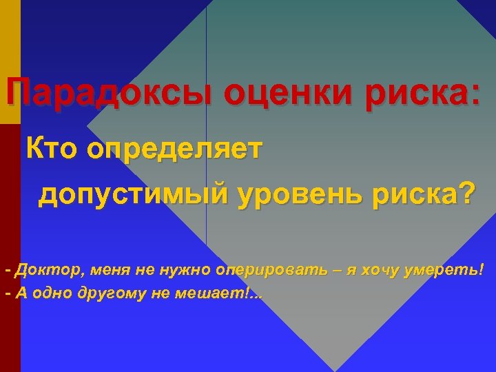 Парадоксы оценки риска: Кто определяет допустимый уровень риска? - Доктор, меня не нужно оперировать