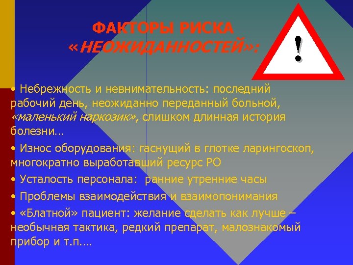ФАКТОРЫ РИСКА «НЕОЖИДАННОСТЕЙ» : ! • Небрежность и невнимательность: последний рабочий день, неожиданно переданный
