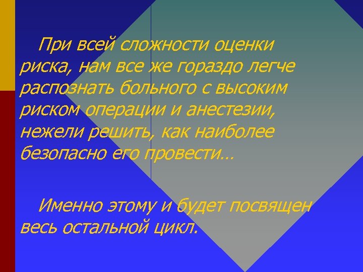 При всей сложности оценки риска, нам все же гораздо легче распознать больного с высоким