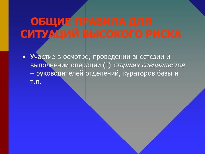 ОБЩИЕ ПРАВИЛА ДЛЯ СИТУАЦИЙ ВЫСОКОГО РИСКА • Участие в осмотре, проведении анестезии и выполнении