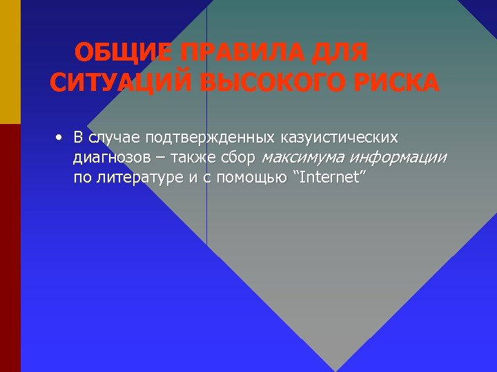 ОБЩИЕ ПРАВИЛА ДЛЯ СИТУАЦИЙ ВЫСОКОГО РИСКА • В случае подтвержденных казуистических диагнозов – также