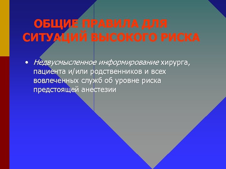 ОБЩИЕ ПРАВИЛА ДЛЯ СИТУАЦИЙ ВЫСОКОГО РИСКА • Недвусмысленное информирование хирурга, пациента и/или родственников и