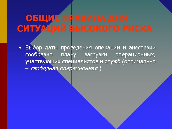 ОБЩИЕ ПРАВИЛА ДЛЯ СИТУАЦИЙ ВЫСОКОГО РИСКА • Выбор даты проведения операции и анестезии сообразно