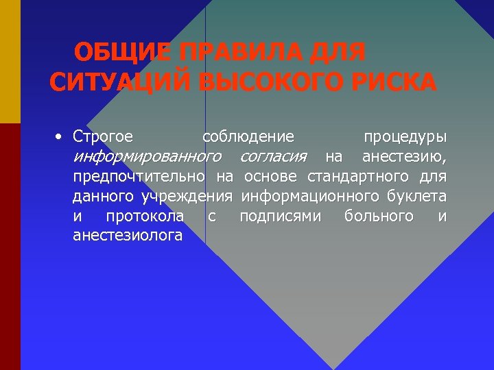 ОБЩИЕ ПРАВИЛА ДЛЯ СИТУАЦИЙ ВЫСОКОГО РИСКА • Строгое соблюдение процедуры информированного согласия на анестезию,
