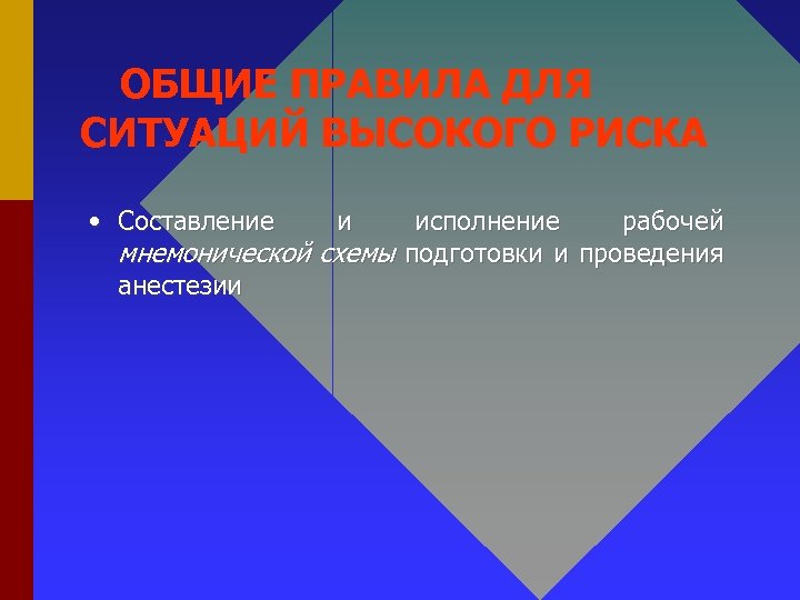 ОБЩИЕ ПРАВИЛА ДЛЯ СИТУАЦИЙ ВЫСОКОГО РИСКА • Составление и исполнение рабочей мнемонической схемы подготовки