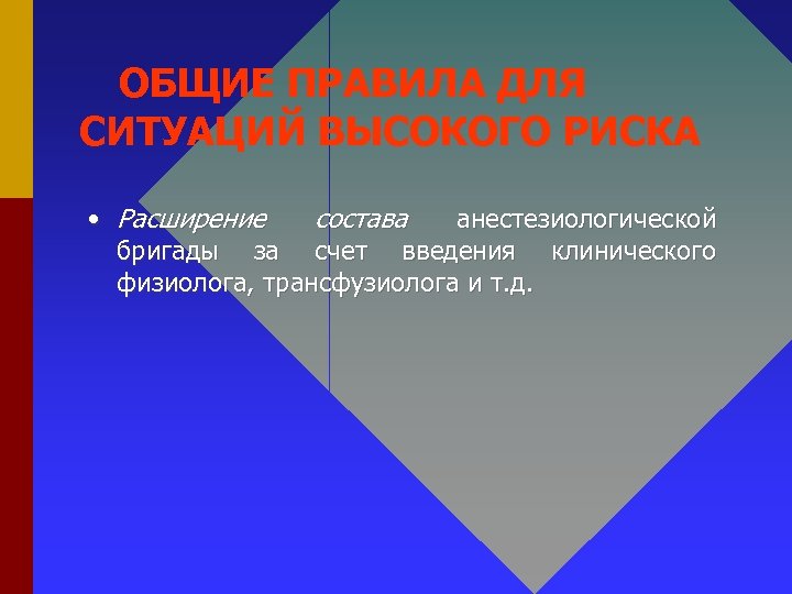 ОБЩИЕ ПРАВИЛА ДЛЯ СИТУАЦИЙ ВЫСОКОГО РИСКА • Расширение состава анестезиологической бригады за счет введения