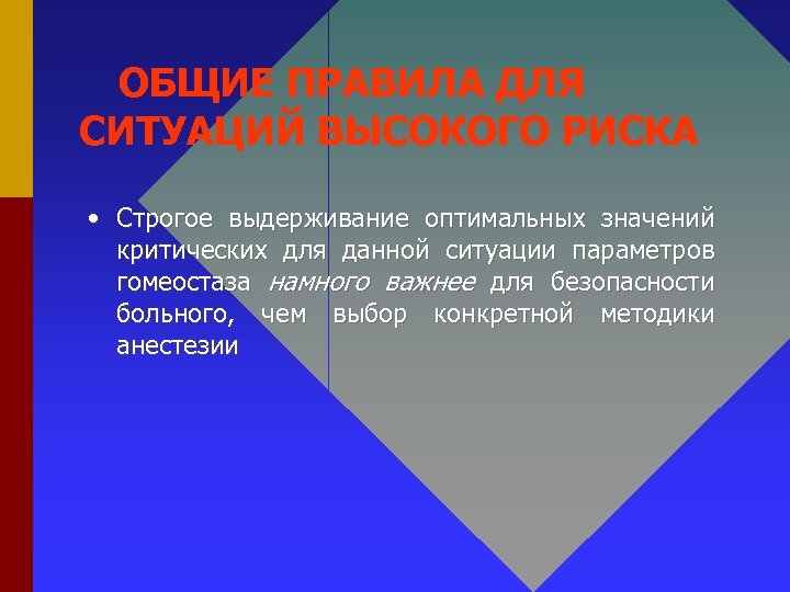 ОБЩИЕ ПРАВИЛА ДЛЯ СИТУАЦИЙ ВЫСОКОГО РИСКА • Строгое выдерживание оптимальных значений критических для данной