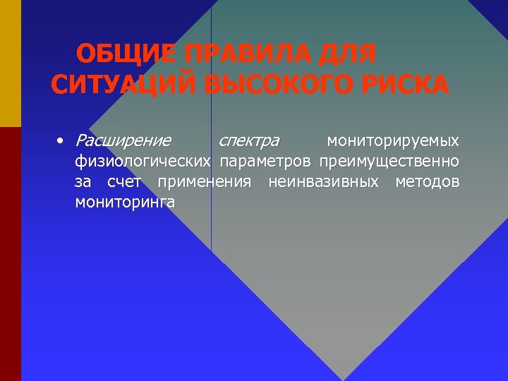 ОБЩИЕ ПРАВИЛА ДЛЯ СИТУАЦИЙ ВЫСОКОГО РИСКА • Расширение спектра мониторируемых физиологических параметров преимущественно за