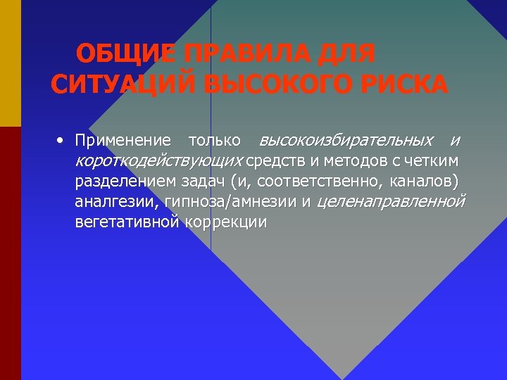ОБЩИЕ ПРАВИЛА ДЛЯ СИТУАЦИЙ ВЫСОКОГО РИСКА • Применение только высокоизбирательных и короткодействующих средств и