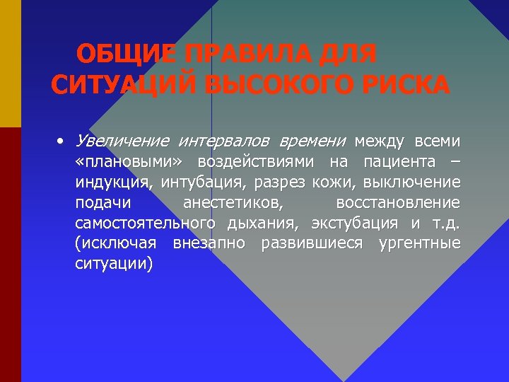 ОБЩИЕ ПРАВИЛА ДЛЯ СИТУАЦИЙ ВЫСОКОГО РИСКА • Увеличение интервалов времени между всеми «плановыми» воздействиями