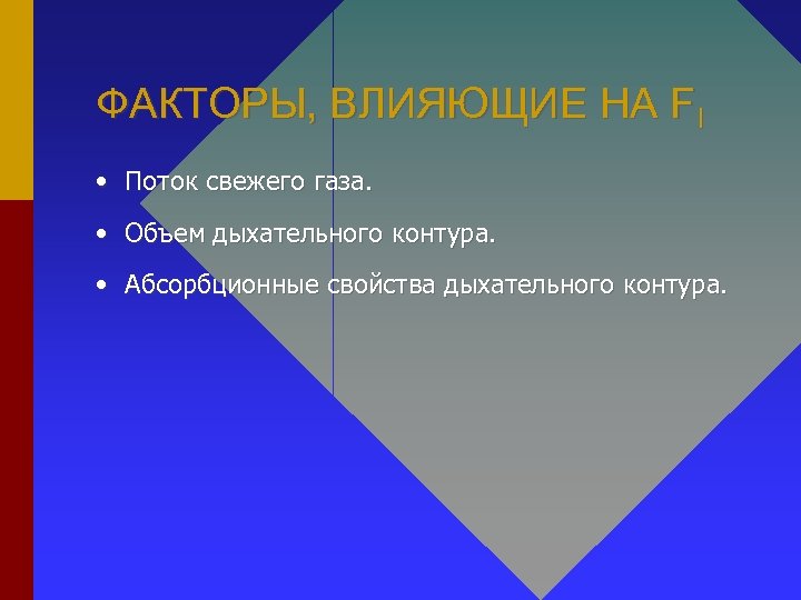 ФАКТОРЫ, ВЛИЯЮЩИЕ НА FI • Поток свежего газа. • Объем дыхательного контура. • Абсорбционные