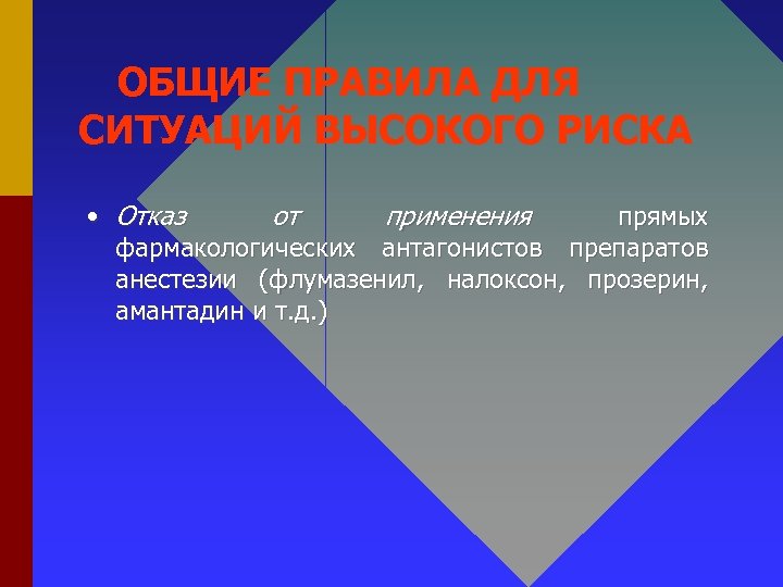 ОБЩИЕ ПРАВИЛА ДЛЯ СИТУАЦИЙ ВЫСОКОГО РИСКА • Отказ от применения прямых фармакологических антагонистов препаратов
