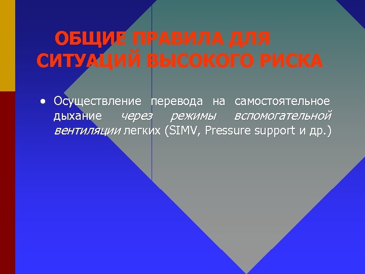 ОБЩИЕ ПРАВИЛА ДЛЯ СИТУАЦИЙ ВЫСОКОГО РИСКА Осуществление перевода на самостоятельное дыхание через режимы вспомогательной
