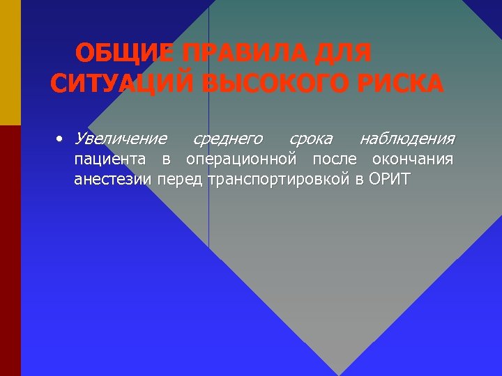 ОБЩИЕ ПРАВИЛА ДЛЯ СИТУАЦИЙ ВЫСОКОГО РИСКА • Увеличение среднего срока наблюдения пациента в операционной