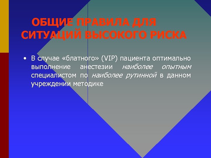 ОБЩИЕ ПРАВИЛА ДЛЯ СИТУАЦИЙ ВЫСОКОГО РИСКА • В случае «блатного» (VIP) пациента оптимально выполнение