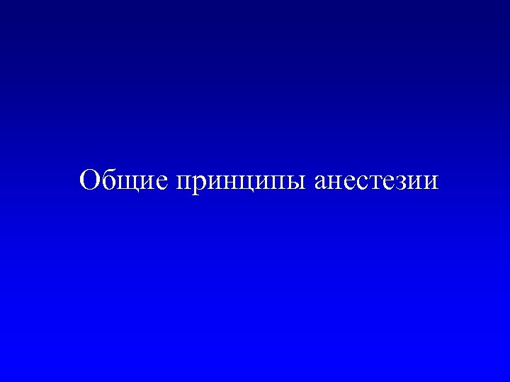 Общие принципы анестезии 