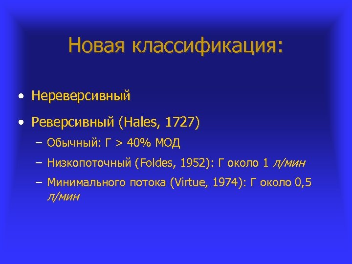 Новая классификация: • Нереверсивный • Реверсивный (Hales, 1727) – Обычный: Г > 40% МОД