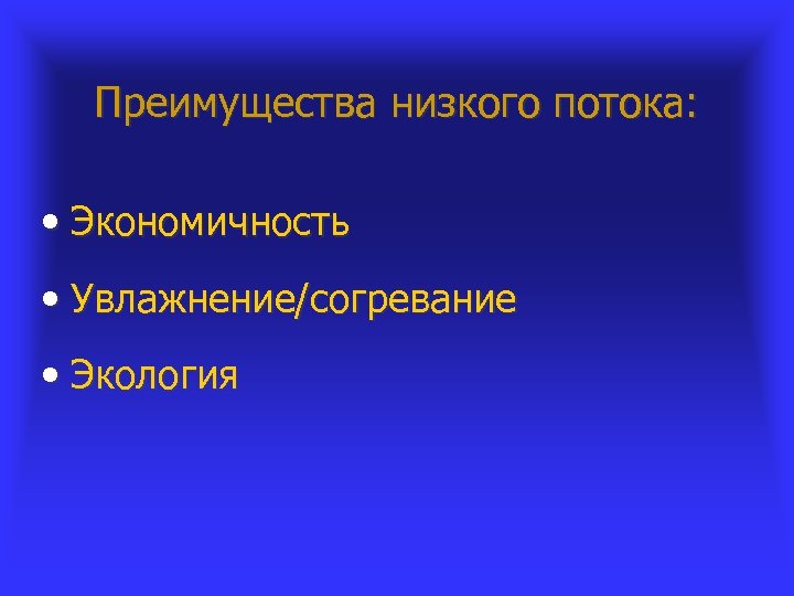Преимущества низкого потока: • Экономичность • Увлажнение/согревание • Экология 