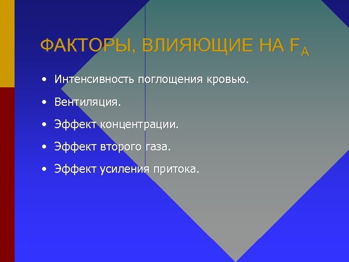 ФАКТОРЫ, ВЛИЯЮЩИЕ НА FA • Интенсивность поглощения кровью. • Вентиляция. • Эффект концентрации. •