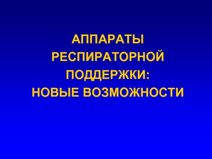 АППАРАТЫ РЕСПИРАТОРНОЙ ПОДДЕРЖКИ: НОВЫЕ ВОЗМОЖНОСТИ 