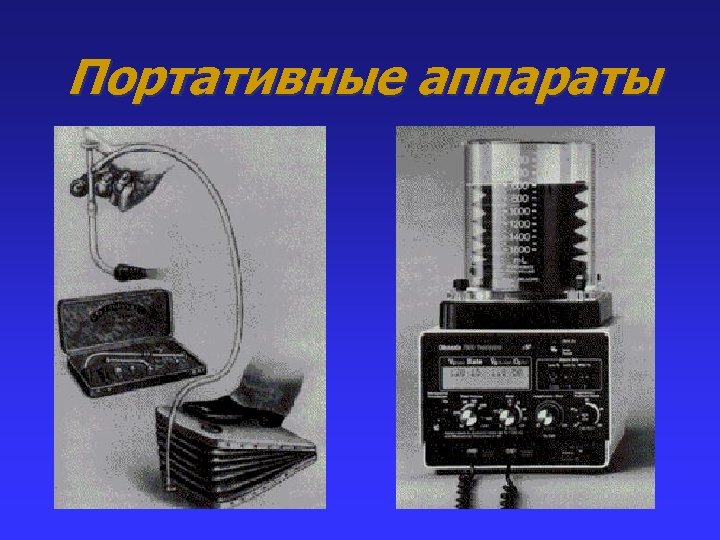 Портативные аппараты 