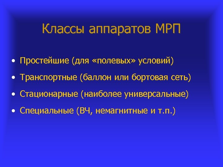 Классы аппаратов МРП • Простейшие (для «полевых» условий) • Транспортные (баллон или бортовая сеть)