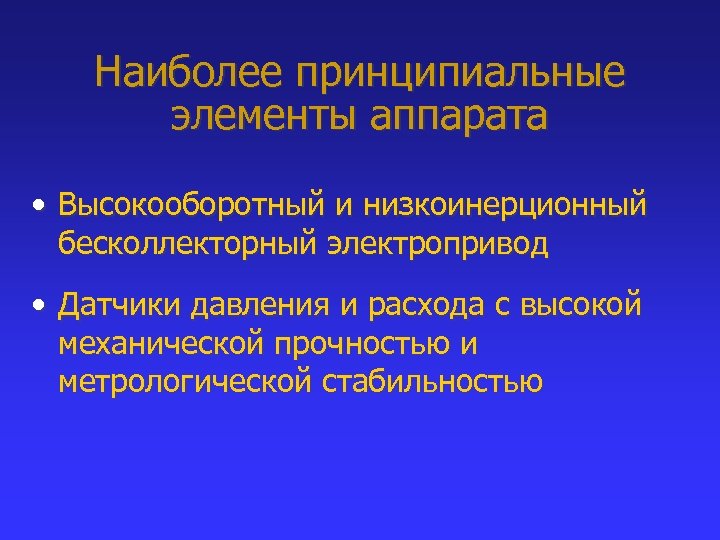 Наиболее принципиальные элементы аппарата • Высокооборотный и низкоинерционный бесколлекторный электропривод • Датчики давления и