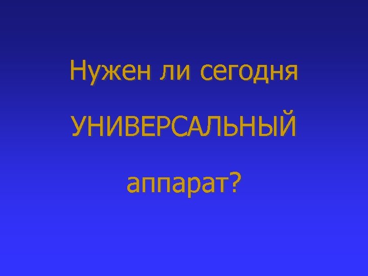 Нужен ли сегодня УНИВЕРСАЛЬНЫЙ аппарат? 