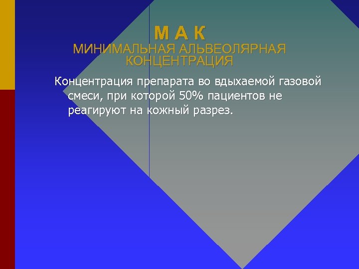 МАК МИНИМАЛЬНАЯ АЛЬВЕОЛЯРНАЯ КОНЦЕНТРАЦИЯ Концентрация препарата во вдыхаемой газовой смеси, при которой 50% пациентов