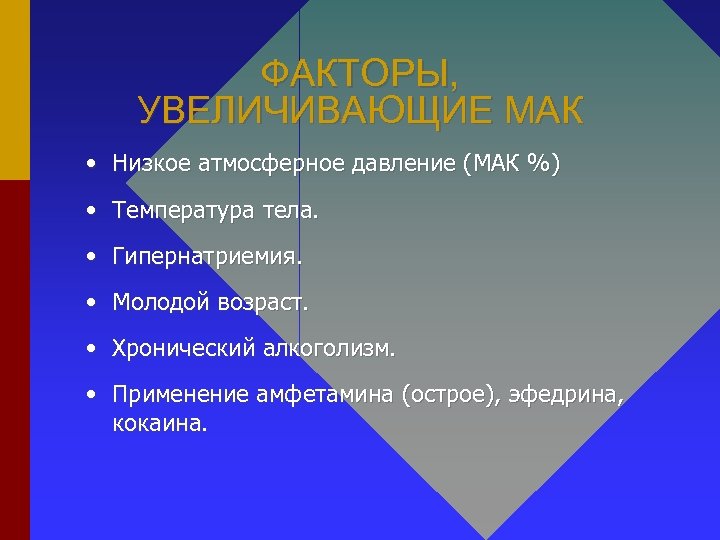ФАКТОРЫ, УВЕЛИЧИВАЮЩИЕ МАК • Низкое атмосферное давление (МАК %) • Температура тела. • Гипернатриемия.
