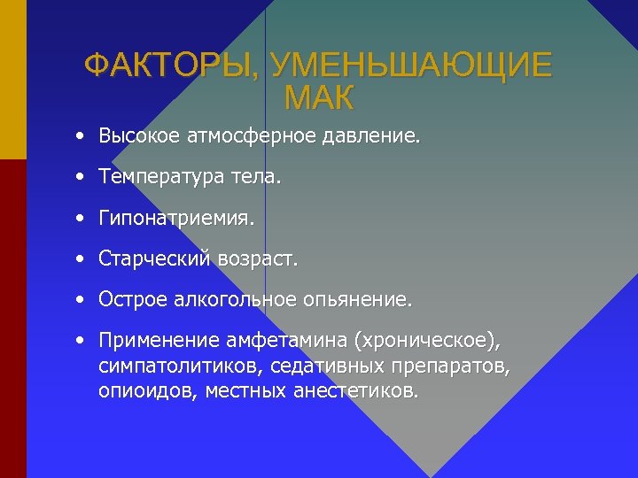 ФАКТОРЫ, УМЕНЬШАЮЩИЕ МАК • Высокое атмосферное давление. • Температура тела. • Гипонатриемия. • Старческий