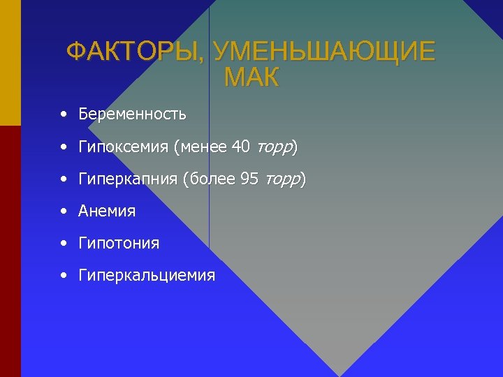 ФАКТОРЫ, УМЕНЬШАЮЩИЕ МАК • Беременность • Гипоксемия (менее 40 торр) • Гиперкапния (более 95