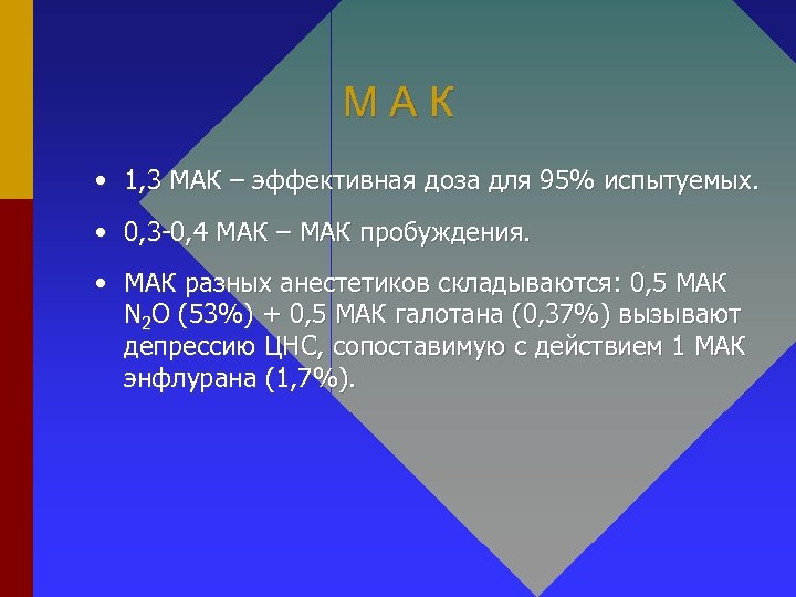 МАК • 1, 3 МАК – эффективная доза для 95% испытуемых. • 0, 3