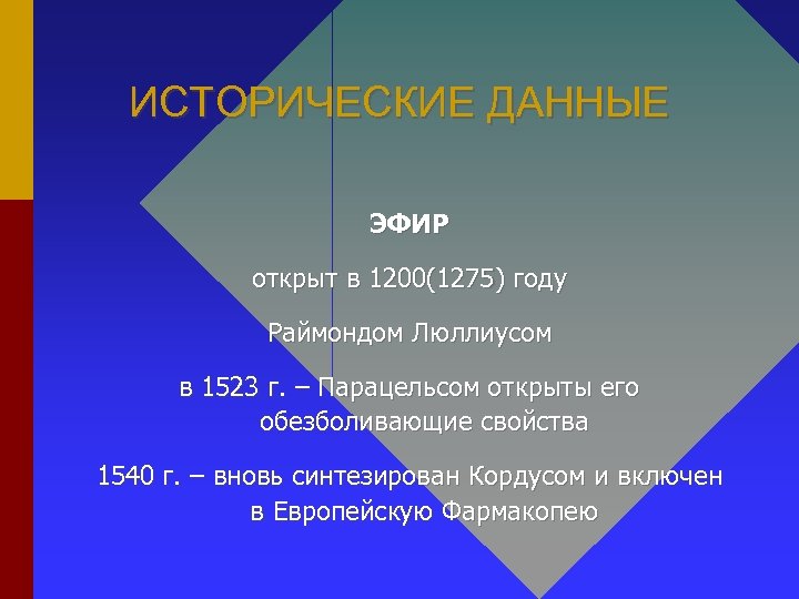 ИСТОРИЧЕСКИЕ ДАННЫЕ ЭФИР открыт в 1200(1275) году Раймондом Люллиусом в 1523 г. – Парацельсом