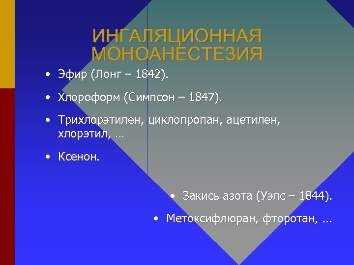 ИНГАЛЯЦИОННАЯ МОНОАНЕСТЕЗИЯ • Эфир (Лонг – 1842). • Хлороформ (Симпсон – 1847). • Трихлорэтилен,
