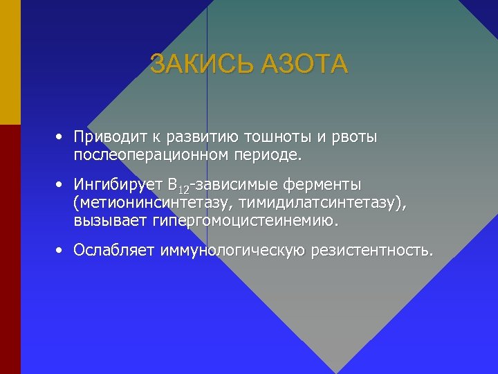 ЗАКИСЬ АЗОТА • Приводит к развитию тошноты и рвоты послеоперационном периоде. • Ингибирует В