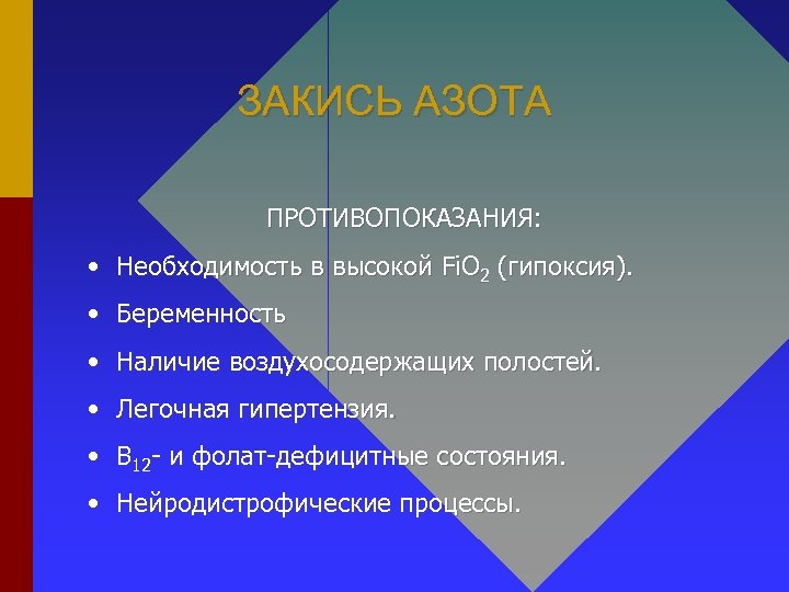 ЗАКИСЬ АЗОТА ПРОТИВОПОКАЗАНИЯ: • Необходимость в высокой Fi. О 2 (гипоксия). • Беременность •
