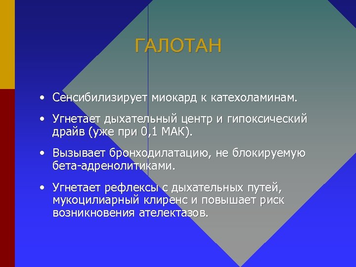 ГАЛОТАН • Сенсибилизирует миокард к катехоламинам. • Угнетает дыхательный центр и гипоксический драйв (уже