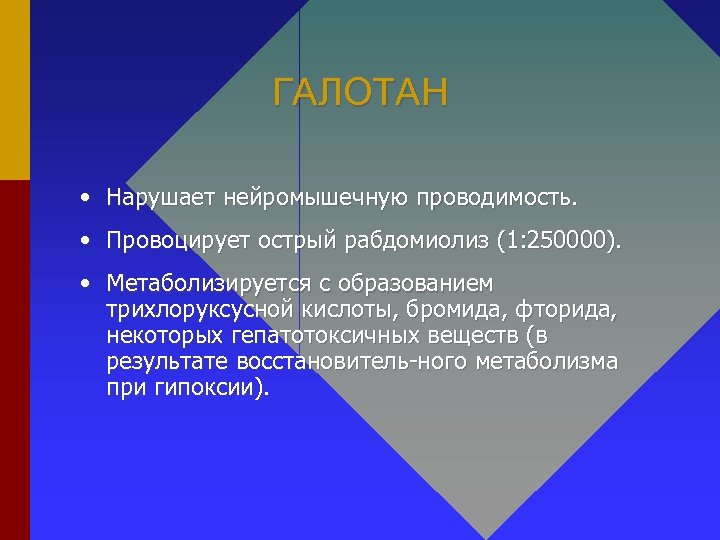ГАЛОТАН • Нарушает нейромышечную проводимость. • Провоцирует острый рабдомиолиз (1: 250000). • Метаболизируется с