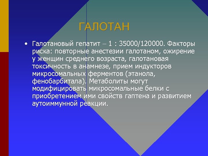 ГАЛОТАН • Галотановый гепатит 1 : 35000/120000. Факторы риска: повторные анестезии галотаном, ожирение у