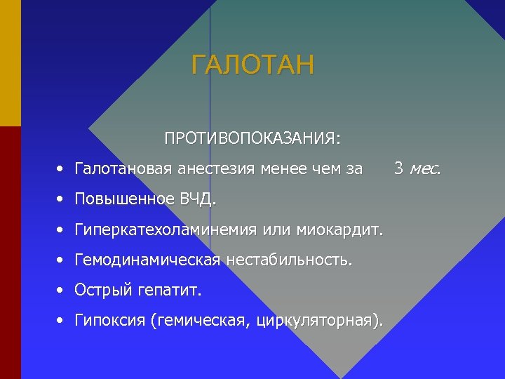 ГАЛОТАН ПРОТИВОПОКАЗАНИЯ: • Галотановая анестезия менее чем за • Повышенное ВЧД. • Гиперкатехоламинемия или